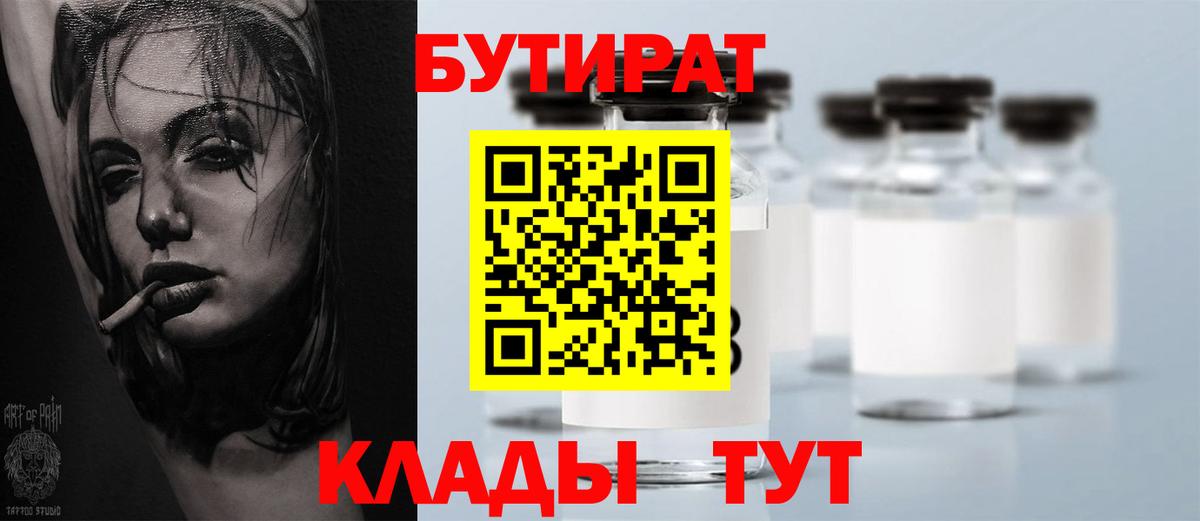 БУТИРАТ бутик Югорск