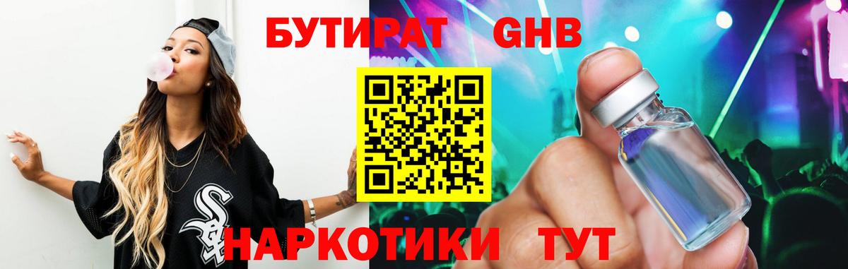 БУТИРАТ вода  Вход с VPN  Югорск 